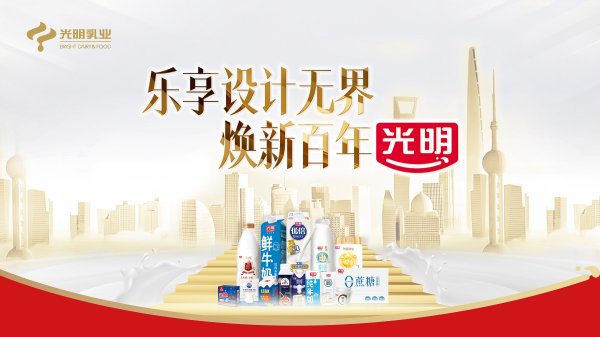 配资之家平台 创新成果引领新质生产力，光明乳业携创新成果亮相2024世界设计之都大会
