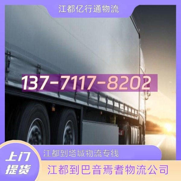 配资知名配资门户 江都到焉耆物流公司-江都到塔城物流专线-送货上门