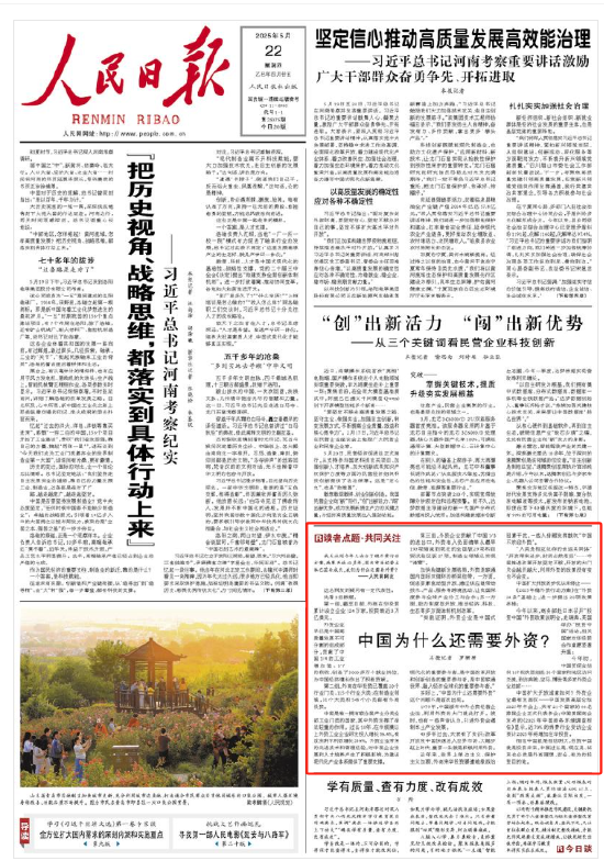 股票配资服务中心 人民日报读者点题∶中国为什么还需要外资？