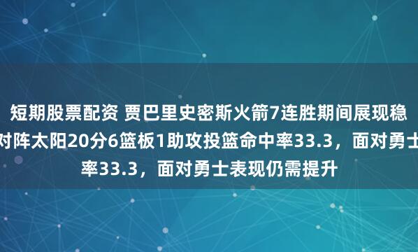 短期股票配资 贾巴里史密斯火箭7连胜期间展现稳定表现，客场对阵太阳20分6篮板1助攻投篮命中率33.3，面对勇士表现仍需提升